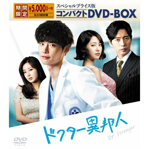 ドクター異邦人 スペシャルプライス版コンパクトDVD-BOX (期間限定) 【DVD】