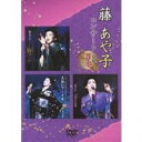藤あや子コンサート 豪華3本立て 【DVD】