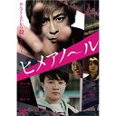 商品種別DVD発売日2016/11/02ご注文前に、必ずお届け日詳細等をご確認下さい。関連ジャンル映画・ドラマ邦画永続特典／同梱内容封入特典：16Pブックレット■映像特典予告集(特報本予告TVスポット過激ヴァージョン)商品概要『ヒメアノ〜ル』めんどくさいから殺していい？／日常と狂気が交錯する緊迫の99分／あなたの心は耐えられるか？／「なにも起こらない日々」に焦りを感じながら、ビル清掃会社のパートタイマーとして働く岡田(濱田岳)。／同僚の安藤(ムロツヨシ)が想いを寄せるユカ(佐津川愛美)が働くカフェに向かうと、そこで高校時代の同級生・森田正一(森田剛)と出会うが、その後ユカから森田にストーキングされていると知らされる……。／恋の悩みや将来への不安を抱えた、若者のありふれた日々をコミカルに描きつつ、同時進行で語られる無機質な連続殺人--。／2つの物語が危険に交錯するとき、心を揺さぶる極限のエンターテイメントが幕を開ける。／監督にはユーモラスな人間描写に定評のある吉田恵輔(『銀の匙 Silver Spoon』『ばしゃ馬さんとビッグマウス』)。／センセーショナルな題材を元に、前半、中盤、結末と三層で表情を変え、観客を没入させるストーリーテリングで新機軸のエンターテイメントが誕生した！スタッフ&amp;キャスト古谷実(原作)、野村卓史(音楽)、吉田恵輔(監督)、吉田恵輔(脚本)、由里敬三(製作)、藤岡修(製作)、藤島ジュリーK.(製作)、田中正(エグゼクティブプロデューサー)、永田芳弘(エグゼクティブプロデューサー)、石田雄治(企画)、有重陽一(プロデューサー)、小松重之(プロデューサー)、深津智男(ライン・プロデューサー)、志田貴之(撮影)、中西克之(照明)、龍田哲児(美術、装飾)、小黒健太郎(録音)、石貝洋(整音)、鈴木真一(編集)、勝亦さくら(音響効果)、和田亨(音楽プロデューサー)、小出健(アソシエイトプロデューサー)、加藤友美(衣装)、加藤由紀(ヘアメイク)、増子さおり(スクリプター)、南谷夢(キャスティング)、綾部真弥(助監督)、竹上俊一(製作担当)、ジャンゴフィルム(制作プロダクション)森田剛、佐津川愛美、ムロツヨシ、駒木根隆介、山田真歩、大竹まこと、濱田岳商品番号BIBJ-3059販売元ハピネット組枚数1枚組収録時間101分色彩カラー字幕バリアフリー日本語字幕制作年度／国2016／日本画面サイズビスタサイズ＝16：9LB音声仕様ドルビーデジタル5.1chサラウンド 日本語コピーライト(C)2016「ヒメアノ〜ル」製作委員会 _映像ソフト _映画・ドラマ_邦画 _DVD _ハピネット 登録日：2016/08/10 発売日：2016/11/02 締切日：2016/09/29 _HP_GROUP