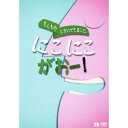 もしものときにできること にこにこがおー! 【DVD】