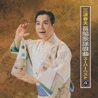 三波春夫／三波春夫 長編歌謡浪曲 スーパーベスト4 【CD】