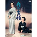 【~7/15 エントリー&5000円以上購入でP最大5倍】夜の素顔 【DVD】