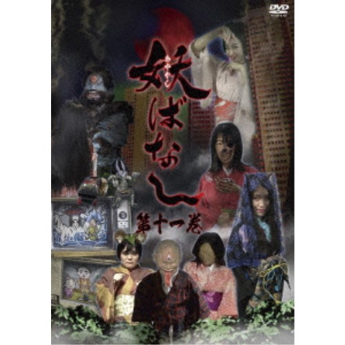 妖ばなし 第11巻 【DVD】