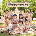 DIALOGUE+/にゃんぼりーdeモッフィー!!《通常盤》 【CD】