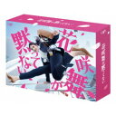 花咲舞が黙ってない(2024) DVD-BOX 【DVD】