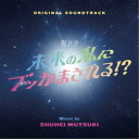 睦月周平/オリジナル・サウンドトラック 未来の私にブッかまされる!? 【CD】
