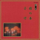 (伝統音楽)/梅の春/子守 【CD】