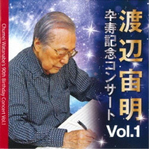 渡辺宙明／渡辺宙明卆寿記念コンサートVol.1 【CD】
