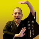 春風亭一之輔/今んところ、そのに 【CD】