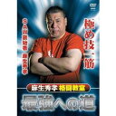 麻生秀孝 格闘教室 最強への道 【DVD】