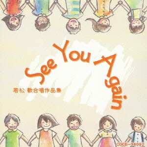 (V.A.)／See You Again 若松歓合唱作品集 【CD】