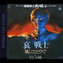 井上大輔/哀戦士/風にひとりで 【CD】 井上大輔/哀戦士/風にひとりで 【CD】