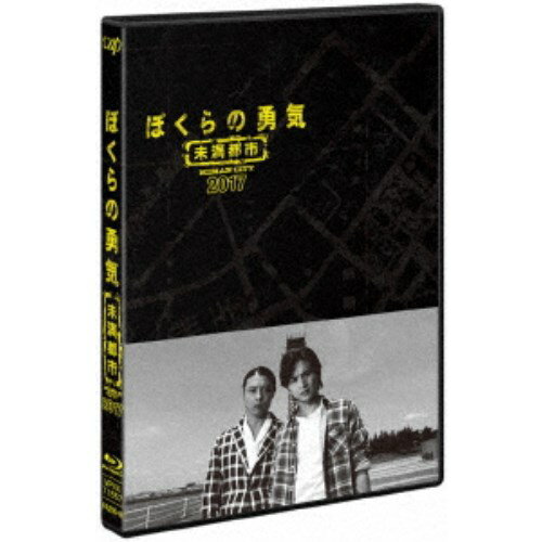 ぼくらの勇気 未満都市 2017 【Blu-ray】