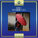 (V.A.)/雨酒場〜女の演歌ベスト 【CD】