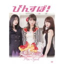 ぴんすぽ! 【DVD】