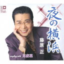 藤原正/夜の横浜/月夜花 【CD】