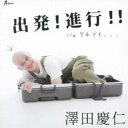 澤田慶仁/出発!進行!!/それでも、、、 【CD】