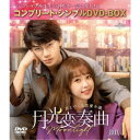 月光変奏曲~君とつくる恋愛小説~ BOX1 <コンプリート・シンプルDVD-BOX> (期間限定) 【DVD】