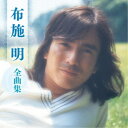 布施明/布施明 全曲集 【CD】