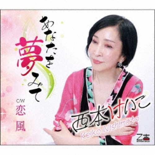 商品種別CD発売日2026/03/11ご注文前に、必ずお届け日詳細等をご確認下さい。関連ジャンル邦楽歌謡曲／演歌永続特典／同梱内容メロ譜付アーティスト西本けいこ収録内容Disc.101.あなたを夢みて(4:59)02.恋風(4:15)03.あなたを夢みて (オリジナル・カラオケ)(4:59)04.恋風 (オリジナル・カラオケ)(4:15)商品概要貴方と歩く人生は、笑顔こぼれる事ばかり、夜空の星も笑ってる。商品番号YZOS-15522販売元クラウン徳間ミュージック販売組枚数1枚組収録時間18分 _音楽ソフト _邦楽_歌謡曲／演歌 _CD _クラウン徳間ミュージック販売 登録日：2026/01/06 発売日：2026/03/11 締切日：2026/01/26