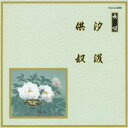 (伝統音楽)/汐汲/供奴 【CD】