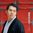 神田松之丞／松之丞ひとり〜名演集〜 【CD】