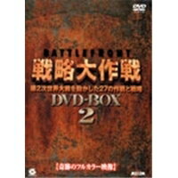 バトルフロント戦略大作戦 DVD-BOX2 【DVD】