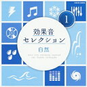 (効果音)/効果音セレクション1 自然 【CD】