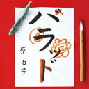 【7/13~ エントリー&5000円以上購入でP最大5倍】原由子/ハラッド 【CD】
