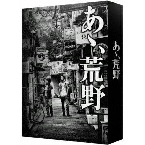 『あゝ、荒野』 特装版Blu-ray BOX 【Blu-ray】