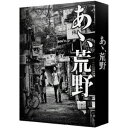 『あゝ 荒野』 特装版Blu-ray BOX 【Blu-ray】