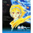 地球へ… 【Blu-ray】