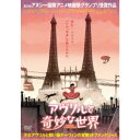 永続特典／同梱内容■映像特典予告篇商品概要解説世界のアニメーションに新風を吹き込んだフランス発ヌーベルSFファンタジー！／走れ！アヴリル、パリの未来を救うために。『アヴリルと奇妙な世界』1870年、若き科学者ギュスターヴは、ナポレオン3世から戦争の秘密兵器として不死身の秘薬の開発を依頼されていたが、道半ばにして命を落とす。これによって戦争は回避されフランスの歴史は大きく変わる。時は流れ、ナポレオン5世が支配する1941年、パリ。70年もの間、優秀な科学者が次々と失踪していたことから、産業革命は起こらず、街は蒸気機関だけが頼りとなっていた。そんな奇妙な世界で生きる孤独な少女アヴリルは、消息不明となった科学者の両親と祖父ポップスを捜すため、飼い猫ダーウィンと共に壮大な冒険の旅に出る。本編105分スタッフ&amp;キャストジャック・タルディ(ヴィジュアル総監修)、クリスチャン・デスマール(監督)、フランク・エキンジ(監督)、マーク・ジョゼット(製作)、フランク・エキンジ(製作)、ブライス・ガルニエ(製作)、デニス・デルカンプ(製作)、バンジャミン・ルグラン(原案)、フランク・エキンジ(脚本)、バンジャミン・ルグラン(脚本)、ヴァランタン・アジャジ(音楽)マリオン・コティヤール、フィリップ・カトリーヌ、ジャン・ロシュフォール、オリヴィエ・グルメ、マルク＝アンドレ・グロンダン商品番号ACCX-2014販売元アクセスエー組枚数1枚組色彩カラー字幕日本語字幕 吹替字幕制作年度／国2015／カナダ画面サイズビスタサイズ＝16：9LB音声仕様ドルビーデジタル5.1chサラウンド フランス語 日本語 _映像ソフト _アニメ・ゲーム・特撮_海外版 _DVD _アクセスエー 登録日：2019/09/05 発売日：2019/12/03 締切日：2019/10/24 _HP_GROUP