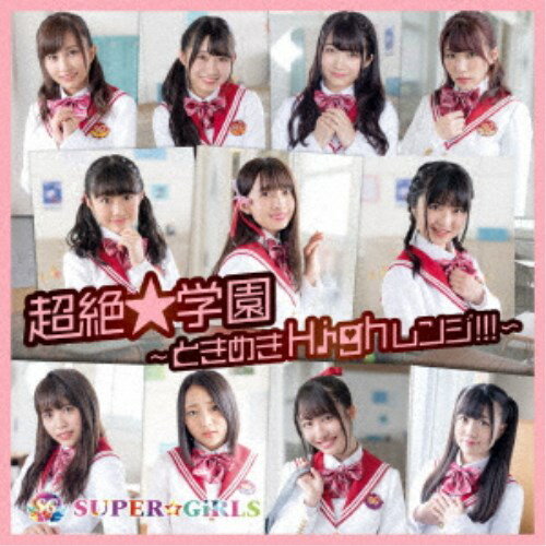 SUPER☆GiRLS／超絶★学園 〜ときめきHighレンジ！！！〜 【CD】