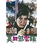 真田風雲録 【DVD】