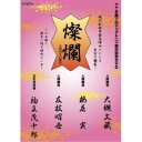 TTR能プロジェクト20周年記念DVD「燦爛〜人間国宝の饗宴〜」 【DVD】