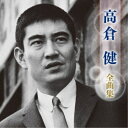 高倉健/高倉健 全曲集 【CD】