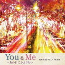 (V.A.)／You ＆ Me 〜あの日にかえりたい 荒井由実トリビュート作品集 【CD】