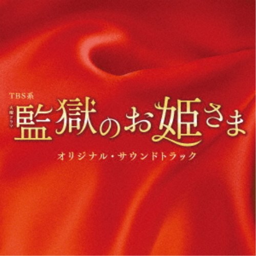 (オリジナル・サウンドトラック)／TBS系 火曜ドラマ 監獄のお姫さま オリジナル・サウンドトラック 【CD】