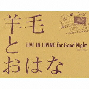 羊毛とおはな／LIVE IN LIVING for Good Night 【CD】