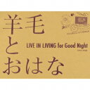 羊毛とおはな／LIVE IN LIVING for Good Night 【CD】