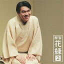 柳家花緑/柳家花緑2 祇園祭/高砂や 【CD】