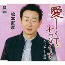 松本直彦/愛しくてせつなくて C/W ふれあいひだまり酒場 【CD】