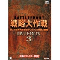 バトルフロント戦略大作戦 DVD-BOX3 【DVD】