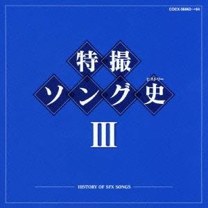 (キッズ)／特撮ソング史III -HISTORY OF SFX SONGS- 【CD】