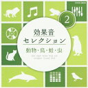 商品種別CD発売日2013/07/24ご注文前に、必ずお届け日詳細等をご確認下さい。関連ジャンル純邦楽／実用／その他朗読／効果音等アーティスト(効果音)収録内容Disc.101.ライオン (動物)(0:39)02.トラ (動物)(0:30)03.ゾウA(一頭) (動物)(0:29)04.ゾウB(群れ) (動物)(0:40)05.オオカミ (動物)(0:32)06.ゴリラA(甘え声) (動物)(0:23)07.ゴリラB(叫び声) (動物)(0:18)08.マントヒヒ (動物)(0:25)09.ニホンザル (動物)(0:30)10.コアラ (動物)(0:28)11.パンダ (動物)(0:48)12.ブタ (動物)(0:41)13.アシカ (動物)(0:27)14.イルカ (動物)(0:35)15.ウシ (動物)(0:44)16.ヤギ (動物)(0:30)17.ウマA(いななき) (動物)(0:39)18.ウマB(一頭走行通過) (動物)(0:31)19.ウマC(一頭並足通過) (動物)(0:16)20.ウマD(一頭歩行通過) (動物)(0:22)21.ウマE(近づく〜止まる〜走り去る) (動物)(0:22)22.ウマF(二頭走行通過) (動物)(0:21)23.ウマG(数頭走行通過) (動物)(0:19)24.イヌA(甘え声) (動物)(0:33)25.イヌB(威嚇) (動物)(0:31)26.イヌC(悲鳴) (動物)(0:21)27.イヌD(けんか) (動物)(0:36)28.イヌE(遠吠え) (動物)(0:34)29.イヌF(群れ) (動物)(0:29)30.ネコ (動物)(0:44)31.スズメ (鳥)(0:48)32.ハト (鳥) (MONO)(0:35)33.カラス (鳥) (MONO)(0:13)34.フクロウ (鳥) (MONO)(0:44)35.コノハズク (鳥)(0:33)36.ウミネコA (鳥)(0:48)37.ウミネコB(波の音入り) (鳥)(0:53)38.ハクチョウ (鳥)(0:35)39.ツルA(一羽) (鳥)(0:34)40.ツルB(群れ) (鳥)(0:44)41.ヒバリ (鳥)(0:38)42.ウズラ (鳥)(0:26)43.モズ (鳥) (MONO)(0:37)44.フラミンゴ (鳥)(0:29)45.ペンギン (鳥)(0:26)46.ニワトリA(時をつげる) (鳥) (MONO)(0:10)47.ニワトリB(エサをついばむ) (鳥) (MONO)(0:37)48.ヒヨコ (鳥) (MONO)(0:36)49.アヒル (鳥)(0:31)50.カナリヤ (鳥)(0:37)51.シジュウカラ (鳥) (MONO)(0:13)52.インコ (鳥) (MONO)(0:35)53.オウム (鳥) (MONO)(0:32)54.メジロ (鳥)(0:23)55.ホトトギス (鳥)(0:33)56.ウグイス (鳥)(0:37)57.カッコウ (鳥)(0:35)58.鳥のコーラス (鳥)(1:33)59.アマガエル (蛙)(0:44)60.トノサマガエル (蛙)(0:46)61.ヒキガエル (蛙)(0:37)62.ウシガエル (蛙)(0:34)63.蛙のコーラス (蛙)(1:34)64.アブラゼミ (虫) (MONO)(1:08)65.ツクツクボウシ (虫) (MONO)(0:44)66.ヒグラシ (虫) (MONO)(0:55)67.ミンミンゼミ (虫) (MONO)(0:45)68.スズムシ (虫) (MONO)(0:41)69.マツムシ (虫) (MONO)(0:33)70.エンマコオロギ (虫) (MONO)(0:48)71.キリギリス (虫) (MONO)(0:37)72.ウマオイ (虫) (MONO)(0:39)73.クツワムシ (虫) (MONO)(0:41)74.虫のコーラス (虫)(1:31)商品概要パーティーから発表会、イベントなど、様々なシーンで活用できる効果音を、たっぷり収録したCD。2004年8月発売の『効果音大全集』を、使いやすいジャンル別6タイトルに収録した廉価盤。第2弾の本作には、動物、鳥、蛙、虫などの音を収録。商品番号COCE-38094販売元日本コロムビア組枚数1枚組収録時間45分 _音楽ソフト _純邦楽／実用／その他_朗読／効果音等 _CD _日本コロムビア 登録日：2013/05/14 発売日：2013/07/24 締切日：2013/06/12