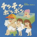 柄沢怜奈とお兄ちゃん/チンチンポンポン 【CD】