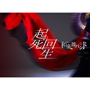 和楽器バンド／起死回生 (初回限定) 【DVD】 1