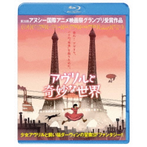 【12/6まで!! 最大2000円OFFクーポン!!】アヴリルと奇妙な世界 【Blu-ray】