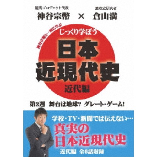 じっくり学ぼう！日本近現代史 近代編 第2週 舞台は地球？ グレート・ゲーム！ 【DVD】